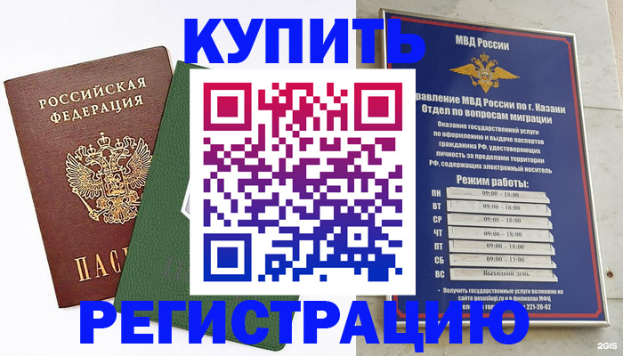 временная регистрация купить в Бурятии